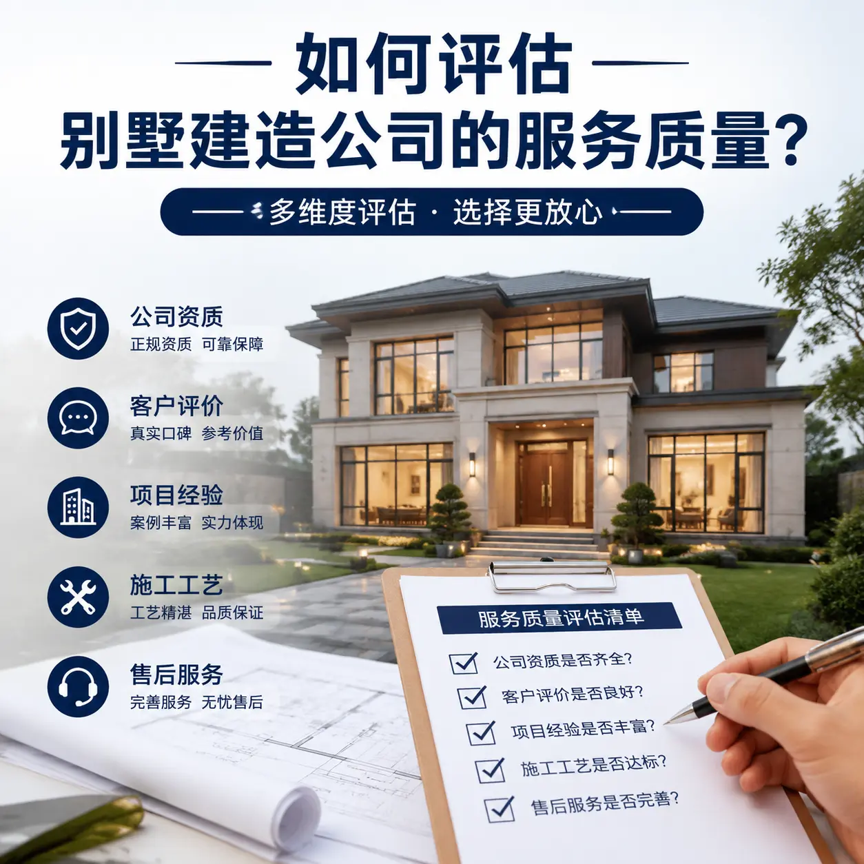 如何评估 六盘水 别墅建造公司的服务质量？