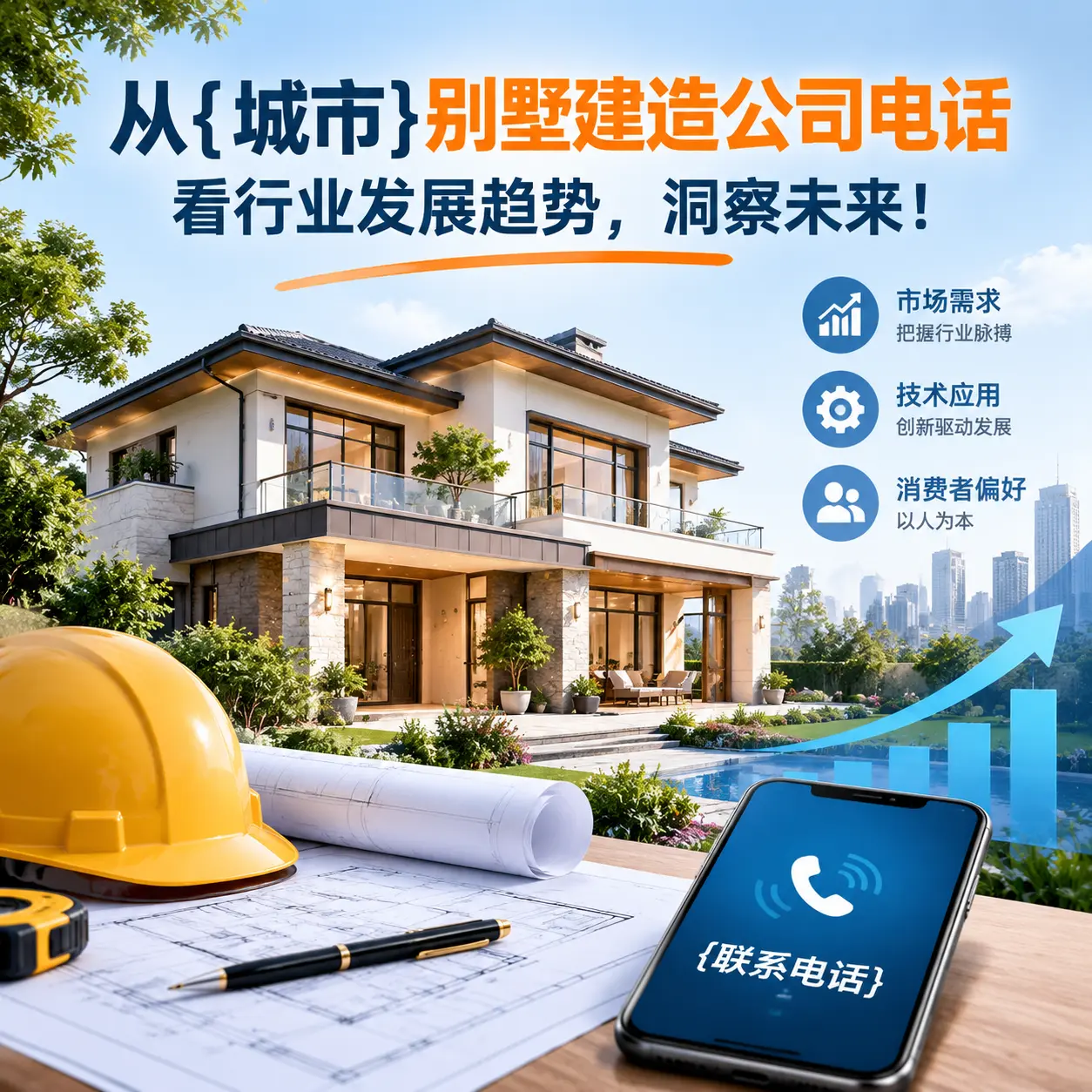 从六盘水别墅建造公司电话看行业发展趋势，洞察未来！