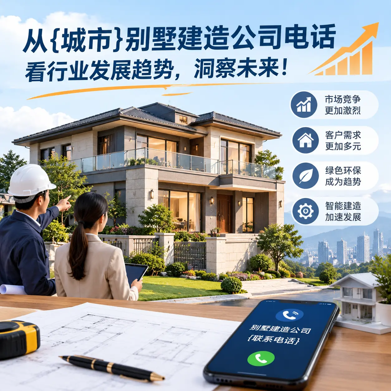从六盘水别墅建造公司电话看行业发展趋势，洞察未来！