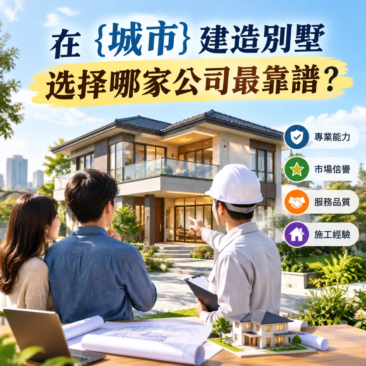 在 六盘水 建造别墅,选择哪家公司最靠谱?