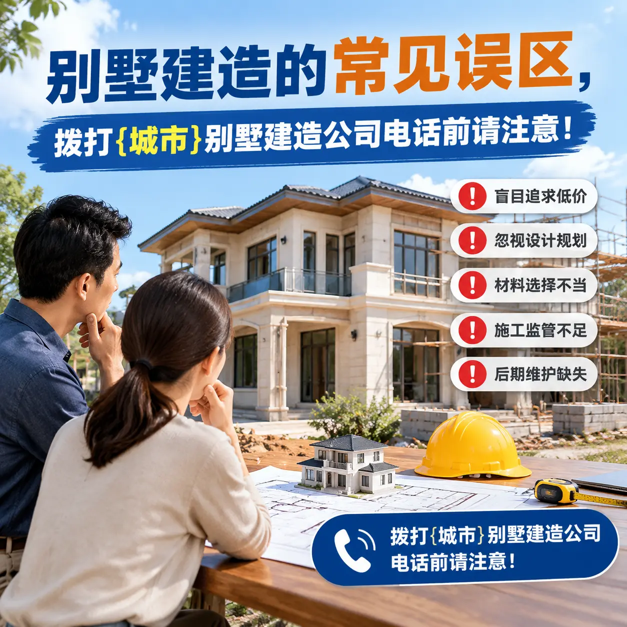 别墅建造的常见误区,拨打六盘水别墅建造公司电话前请注意!