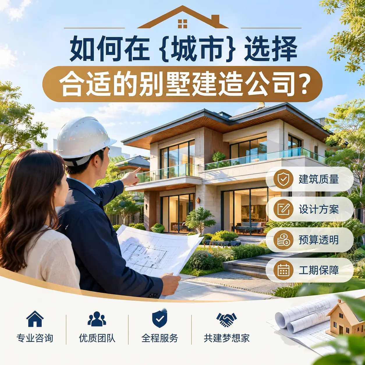 如何在 六盘水 选择合适的别墅建造公司?