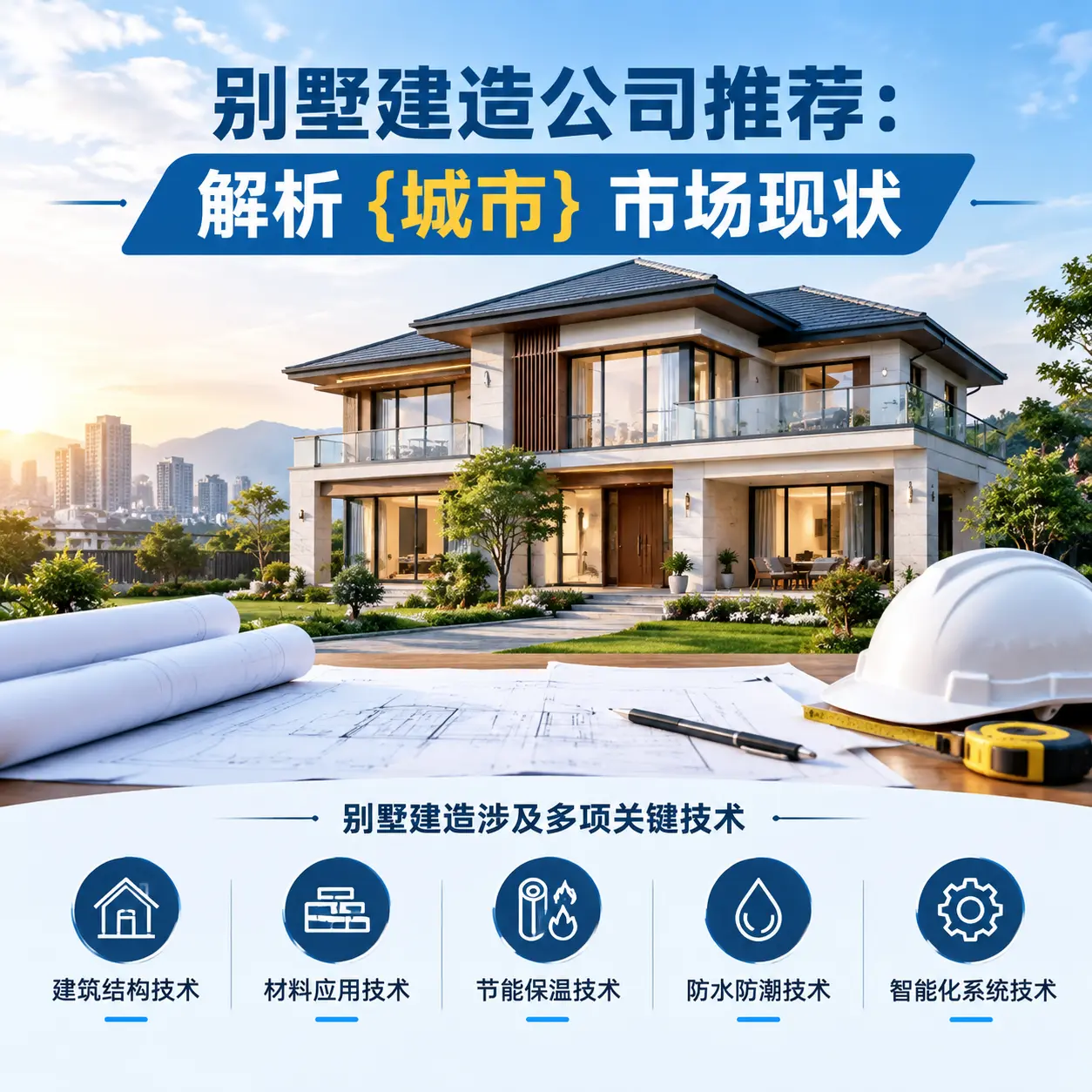 别墅建造公司推荐：解析 六盘水 市场现状